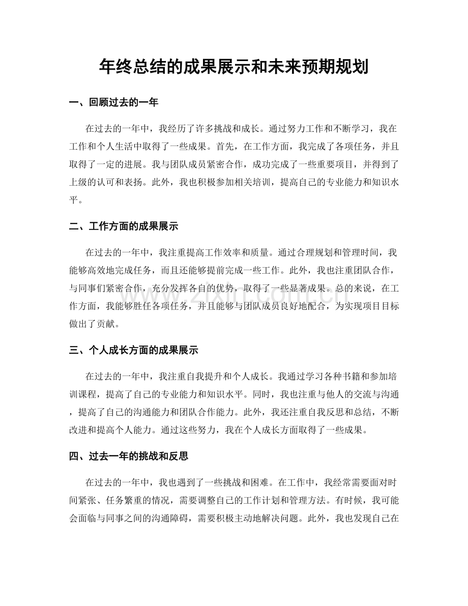 年终总结的成果展示和未来预期规划.docx_第1页