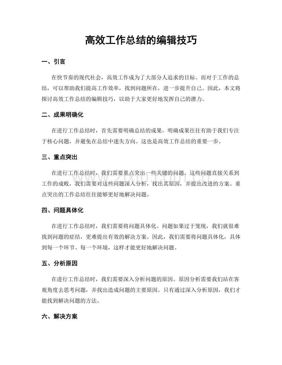 高效工作总结的编辑技巧.docx_第1页