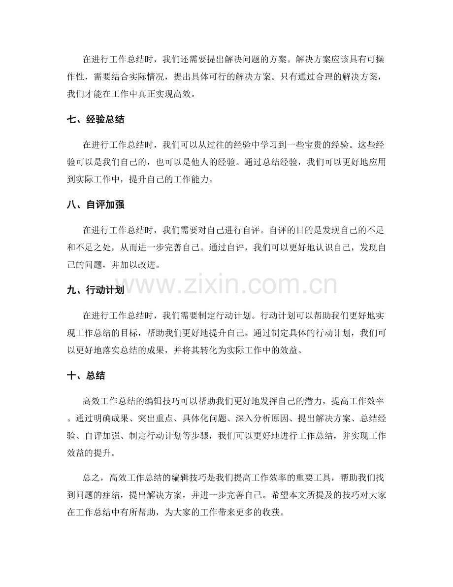 高效工作总结的编辑技巧.docx_第2页