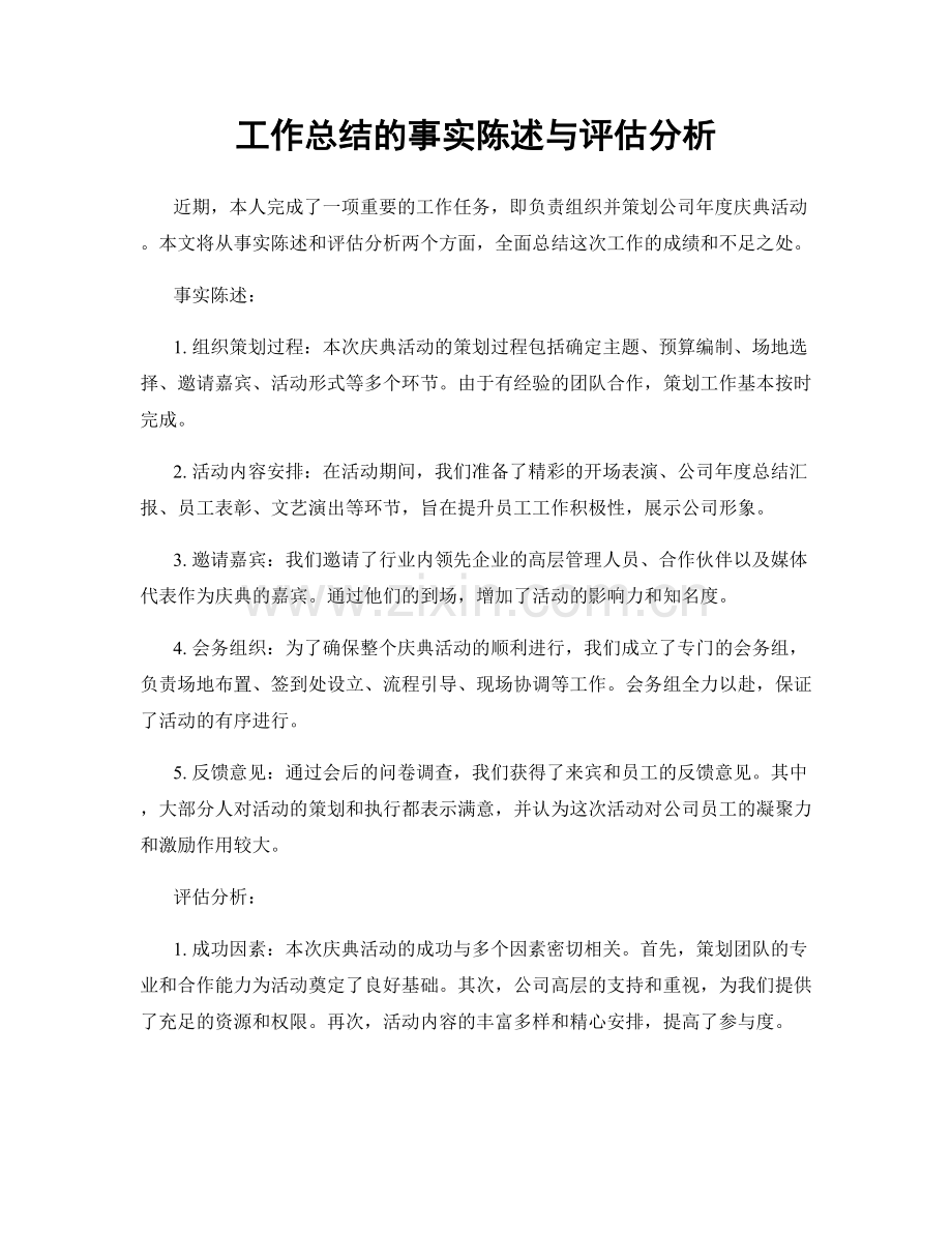 工作总结的事实陈述与评估分析.docx_第1页