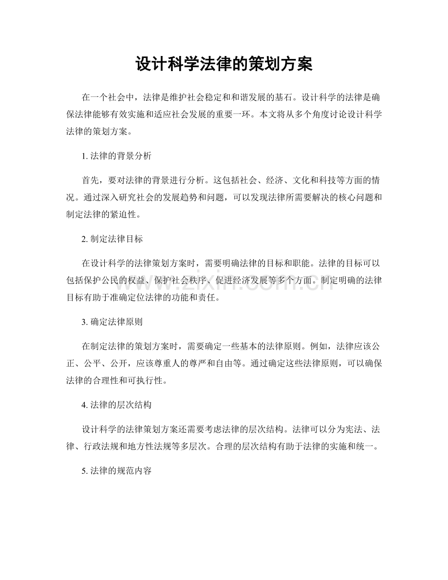 设计科学法律的策划方案.docx_第1页