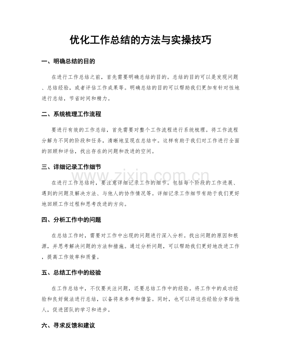 优化工作总结的方法与实操技巧.docx_第1页