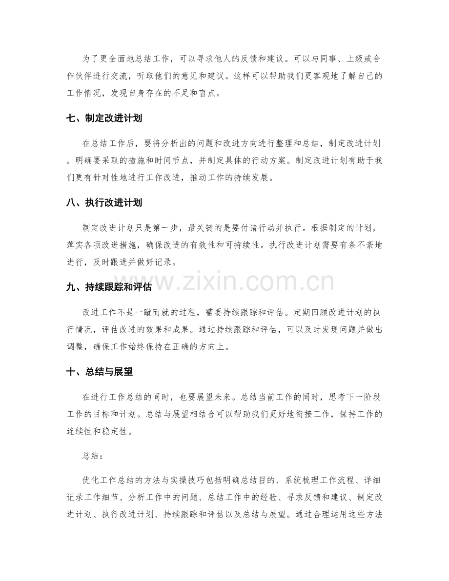 优化工作总结的方法与实操技巧.docx_第2页
