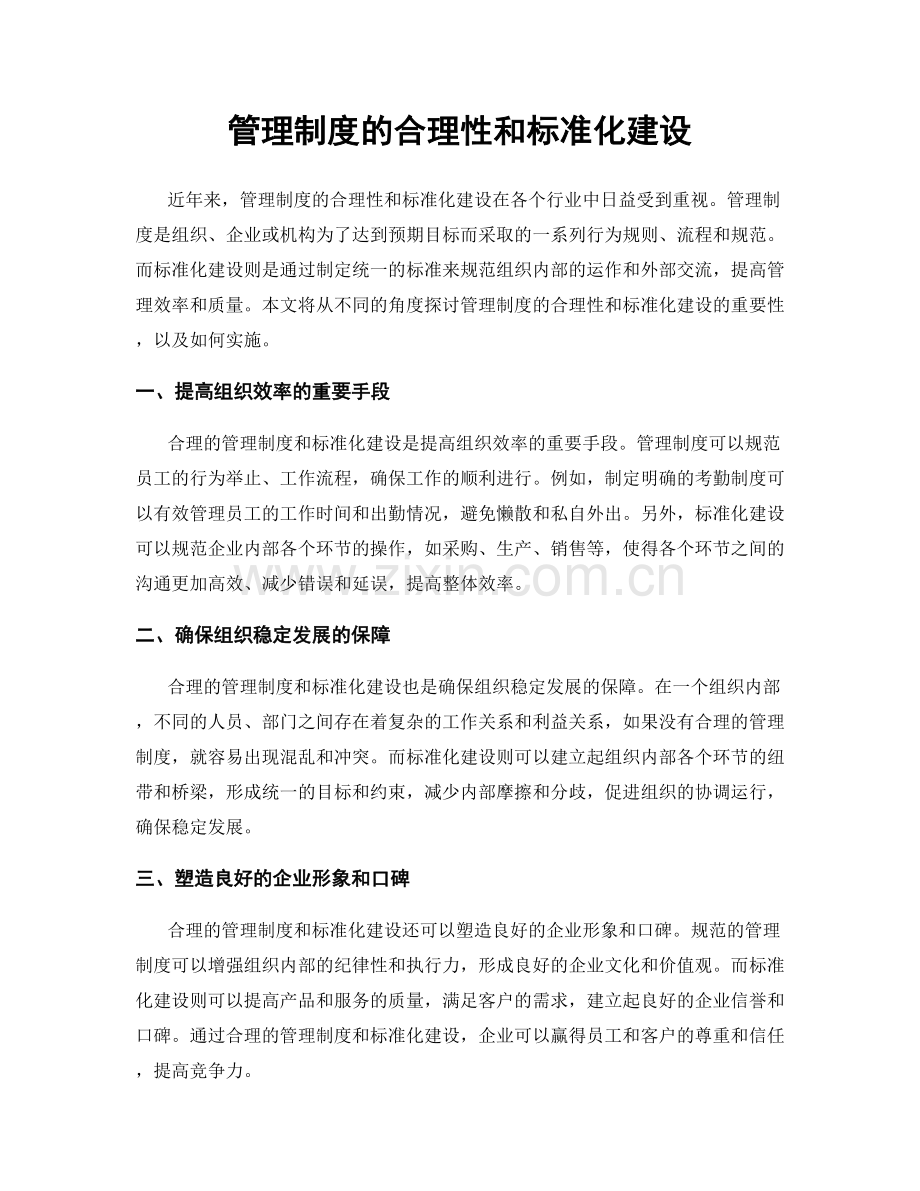 管理制度的合理性和标准化建设.docx_第1页