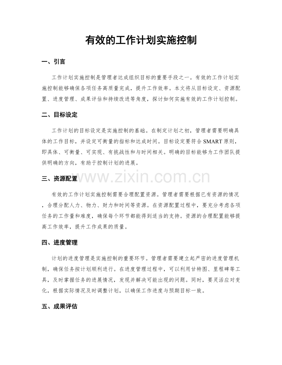 有效的工作计划实施控制.docx_第1页