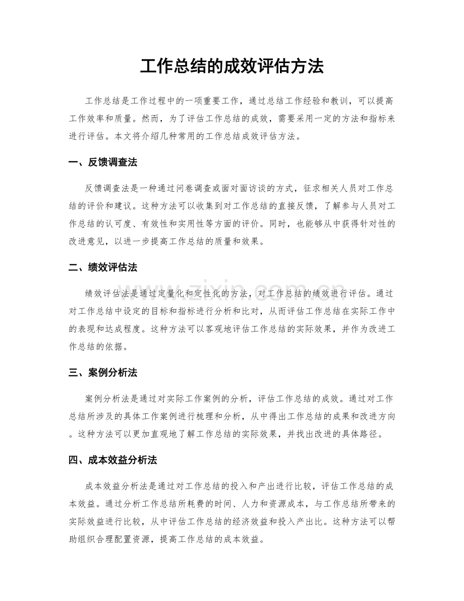 工作总结的成效评估方法.docx_第1页