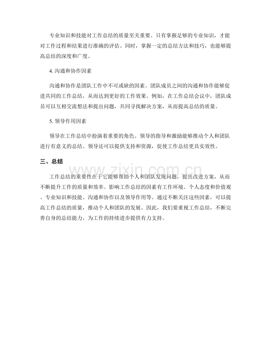 工作总结的重要性和影响因素.docx_第2页