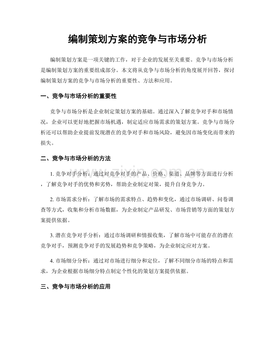 编制策划方案的竞争与市场分析.docx_第1页
