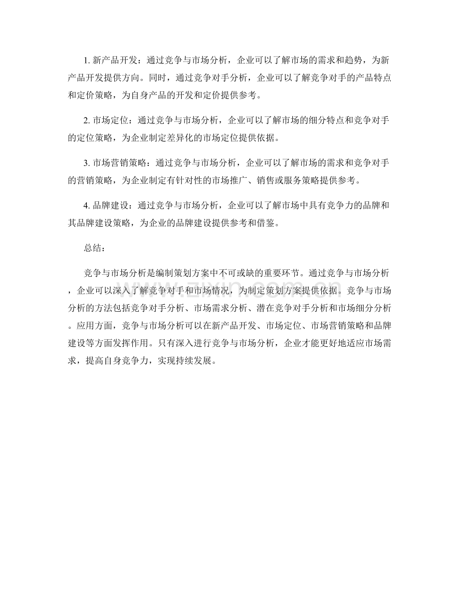 编制策划方案的竞争与市场分析.docx_第2页