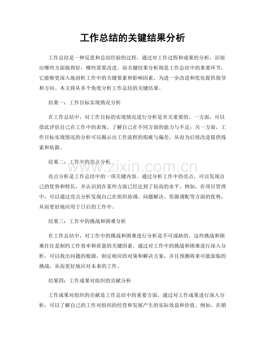 工作总结的关键结果分析.docx_第1页