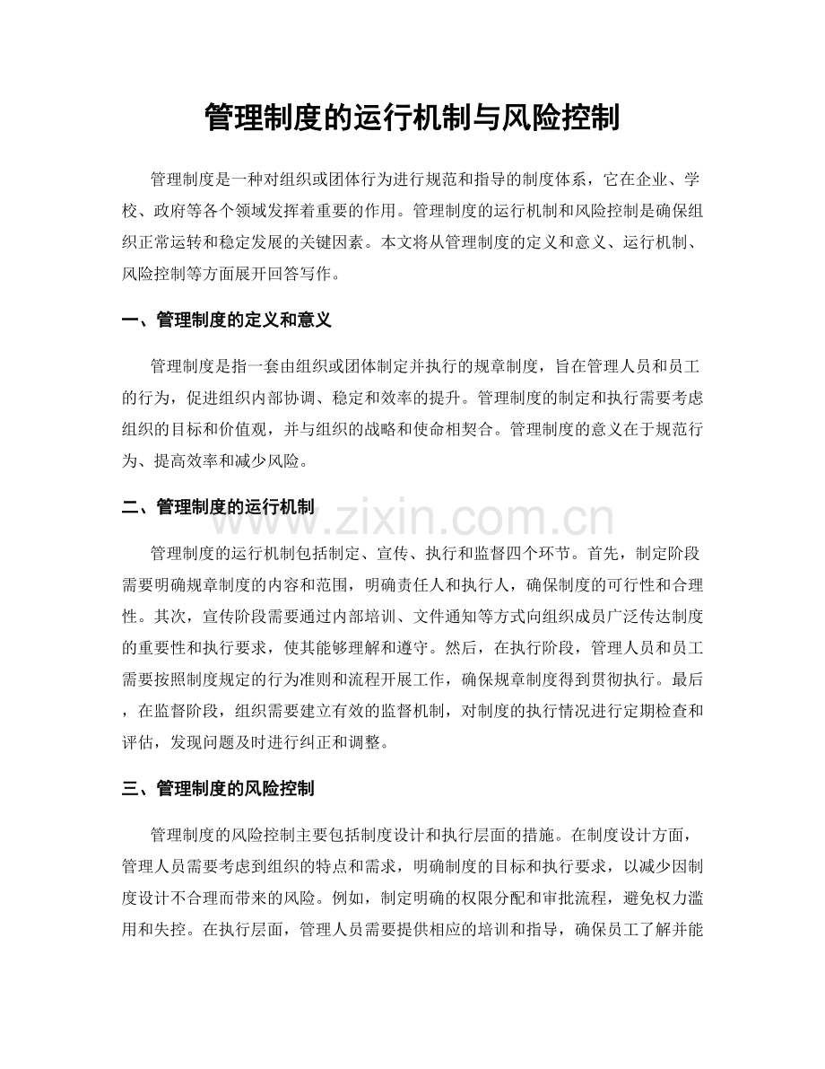 管理制度的运行机制与风险控制.docx_第1页