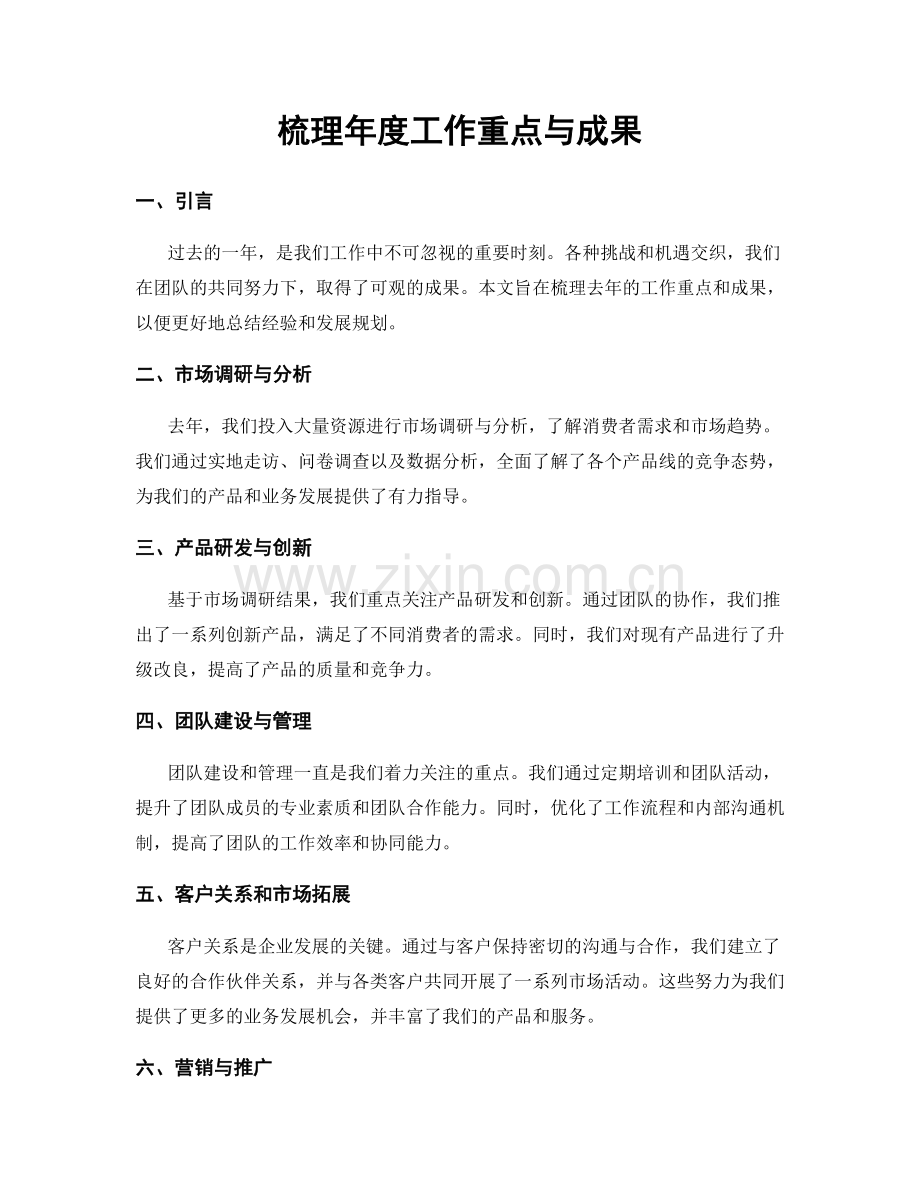 梳理年度工作重点与成果.docx_第1页