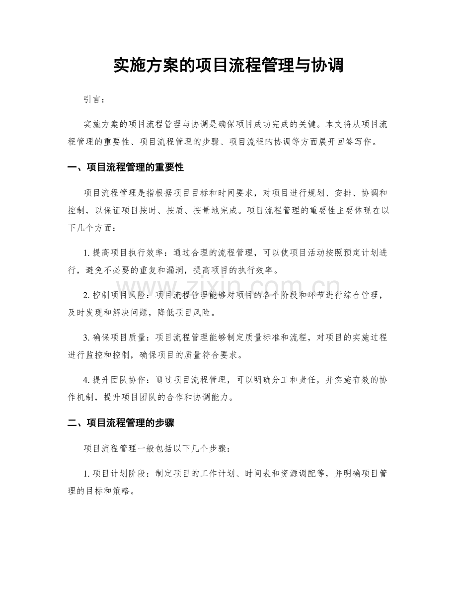 实施方案的项目流程管理与协调.docx_第1页