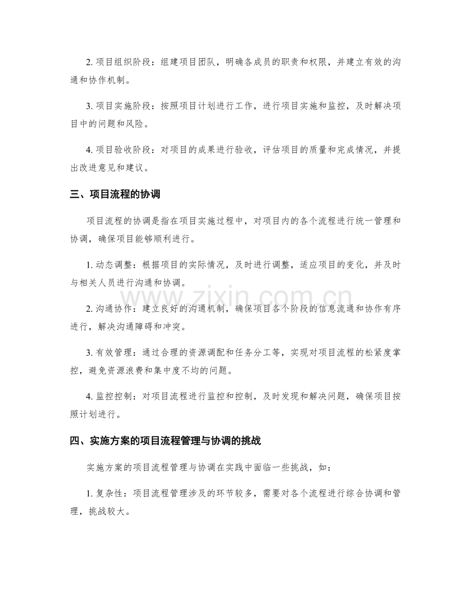 实施方案的项目流程管理与协调.docx_第2页