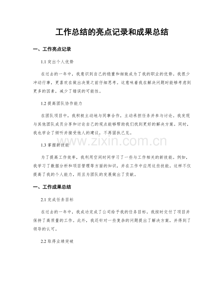 工作总结的亮点记录和成果总结.docx_第1页