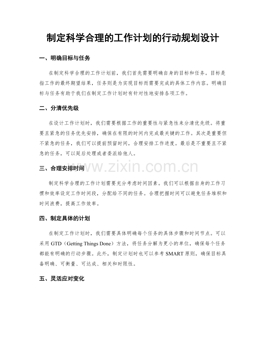 制定科学合理的工作计划的行动规划设计.docx_第1页