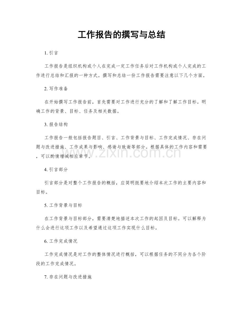 工作报告的撰写与总结.docx_第1页