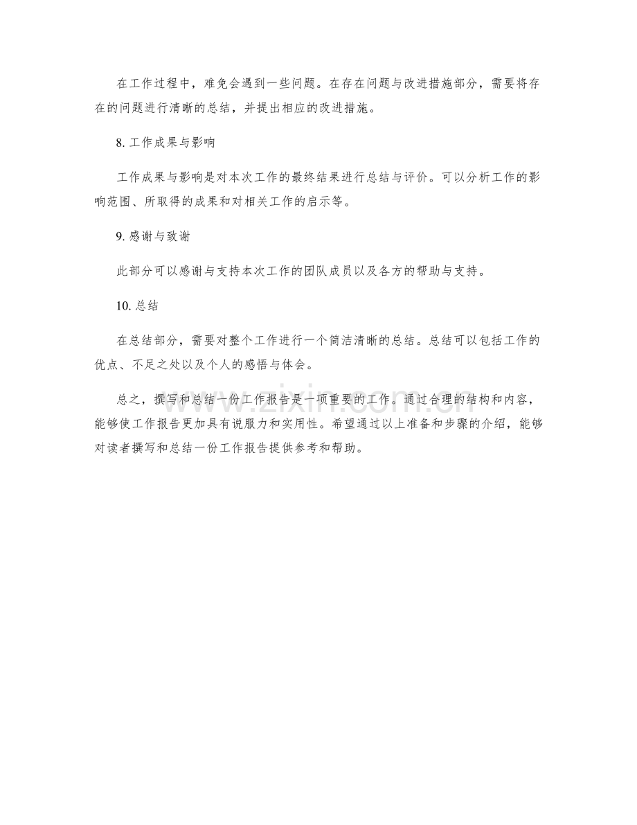 工作报告的撰写与总结.docx_第2页