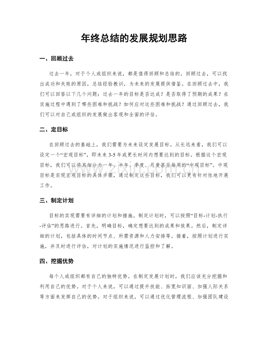 年终总结的发展规划思路.docx_第1页