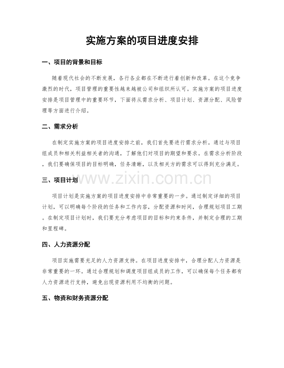 实施方案的项目进度安排.docx_第1页