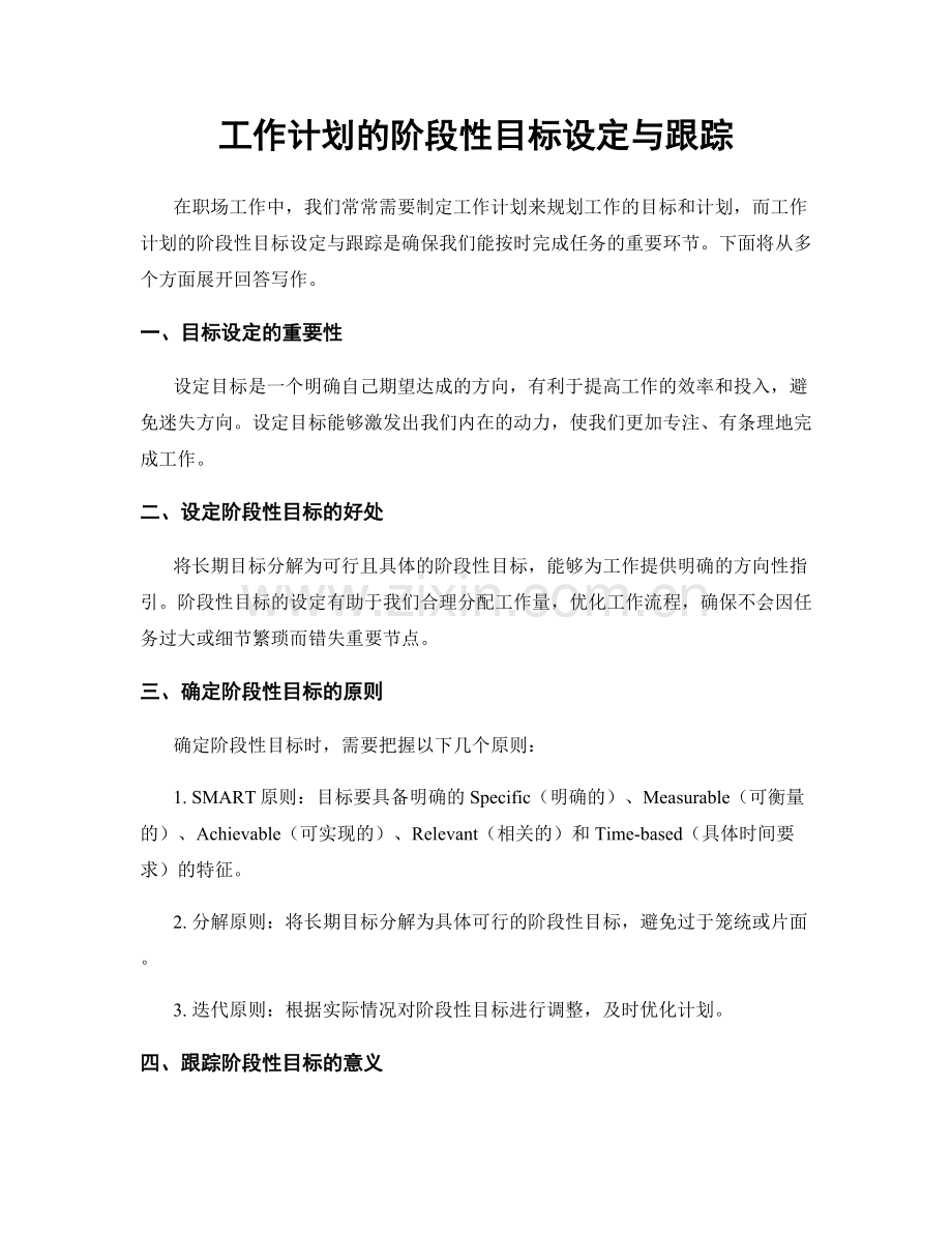 工作计划的阶段性目标设定与跟踪.docx_第1页
