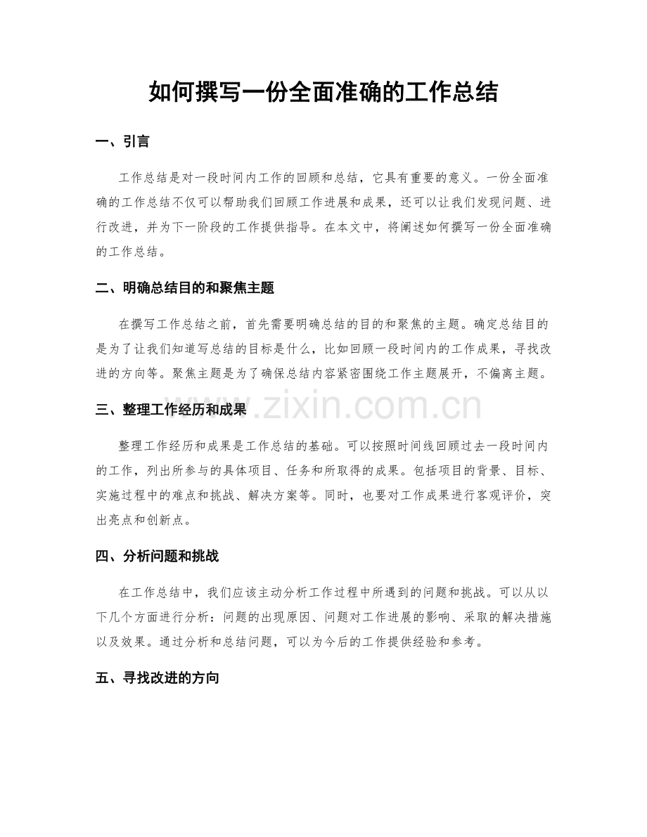 如何撰写一份全面准确的工作总结.docx_第1页