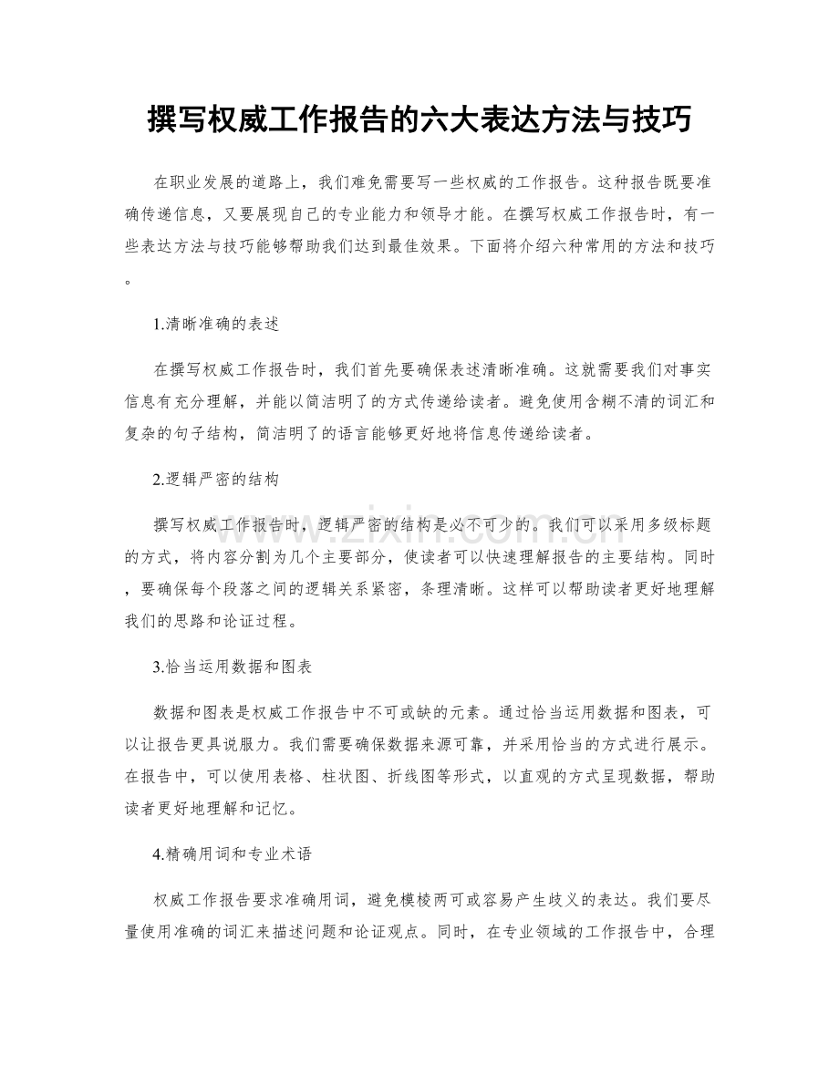 撰写权威工作报告的六大表达方法与技巧.docx_第1页