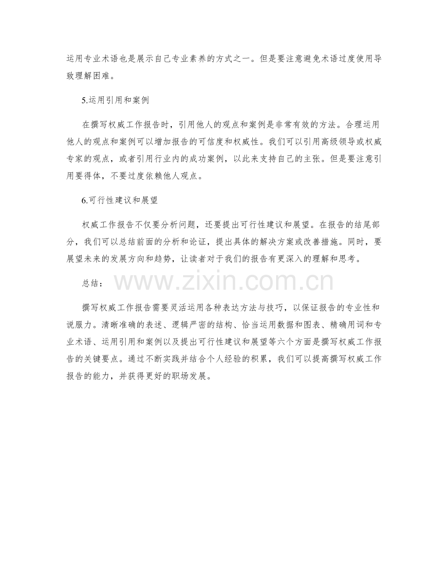 撰写权威工作报告的六大表达方法与技巧.docx_第2页