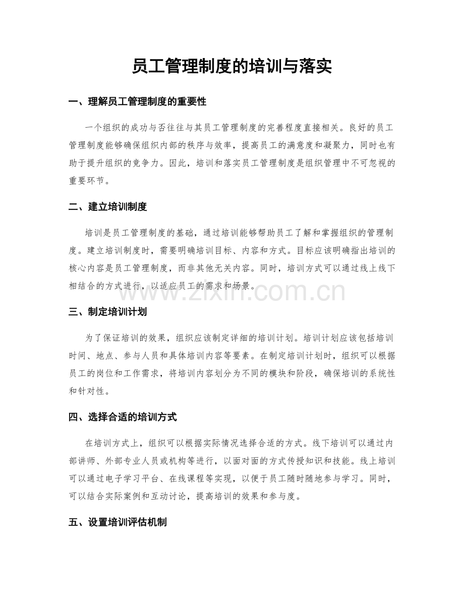 员工管理制度的培训与落实.docx_第1页