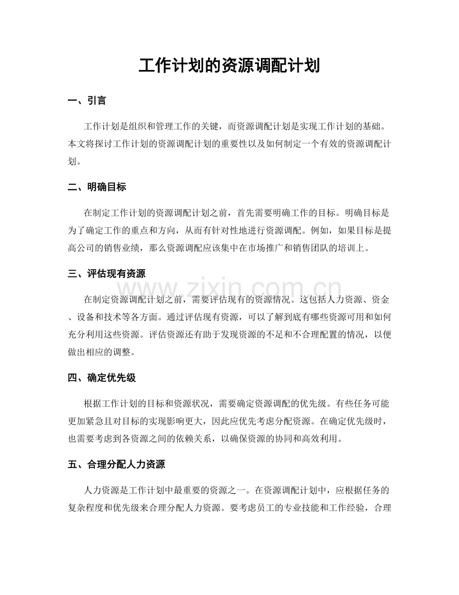 工作计划的资源调配计划.docx_第1页