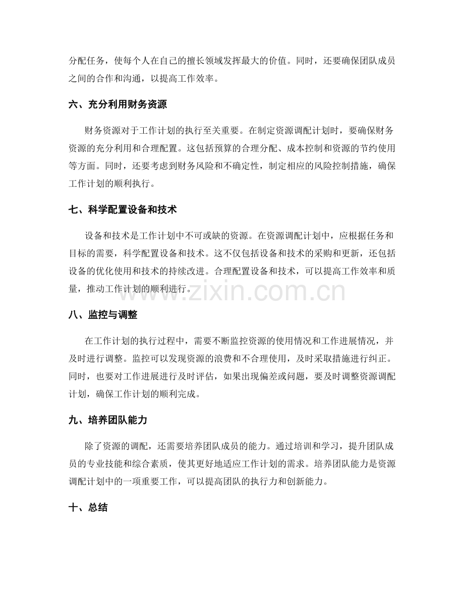 工作计划的资源调配计划.docx_第2页