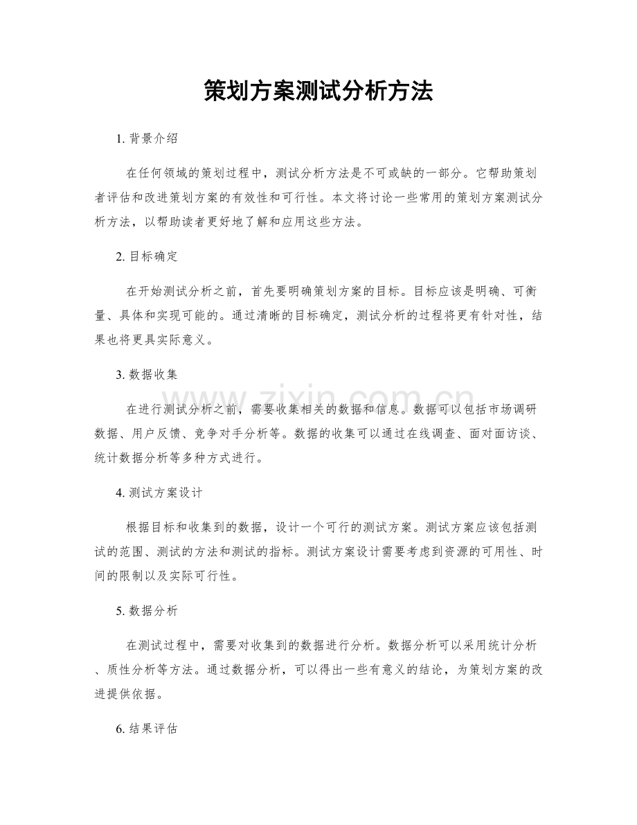 策划方案测试分析方法.docx_第1页
