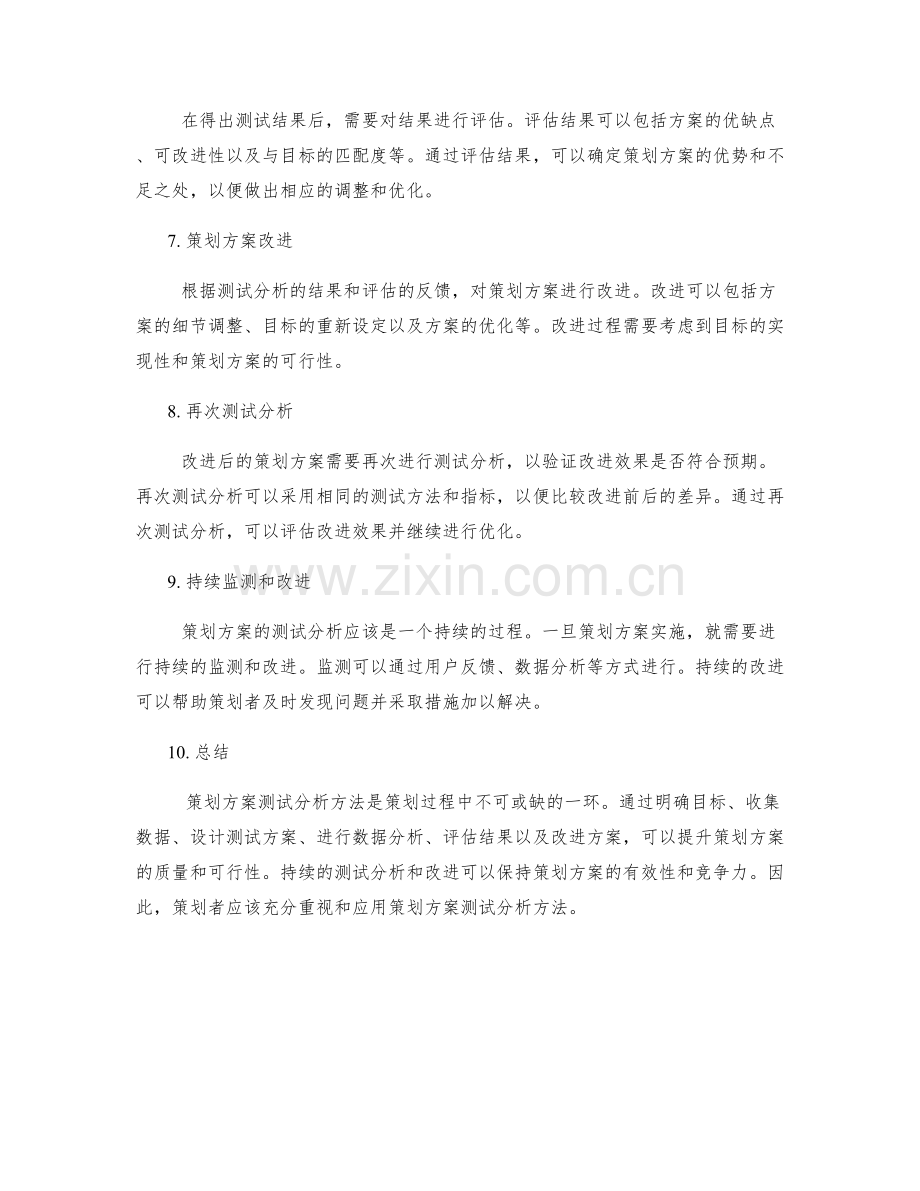 策划方案测试分析方法.docx_第2页