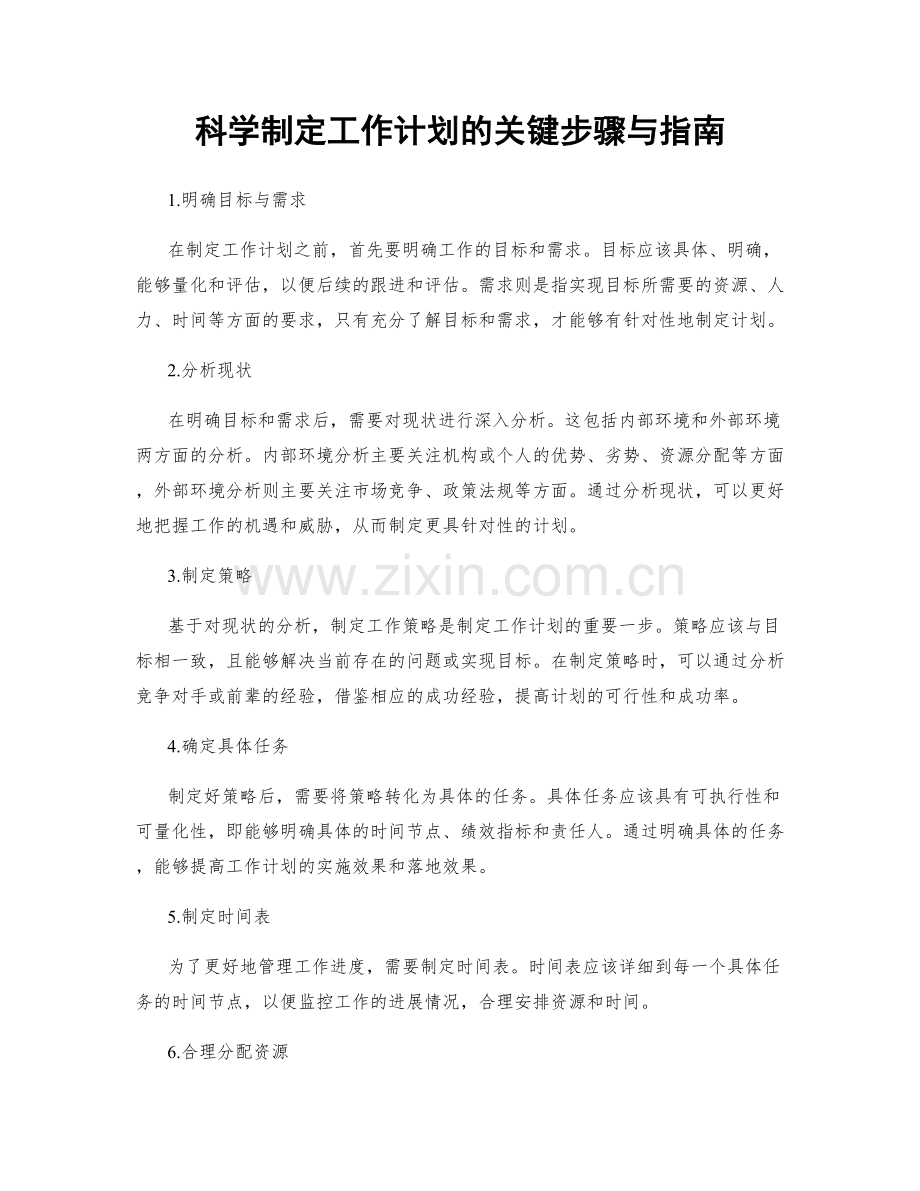 科学制定工作计划的关键步骤与指南.docx_第1页