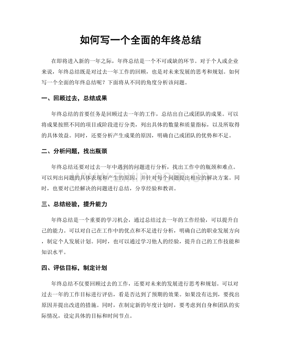 如何写一个全面的年终总结.docx_第1页