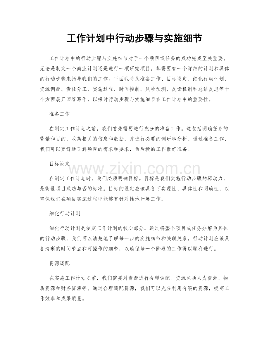 工作计划中行动步骤与实施细节.docx_第1页
