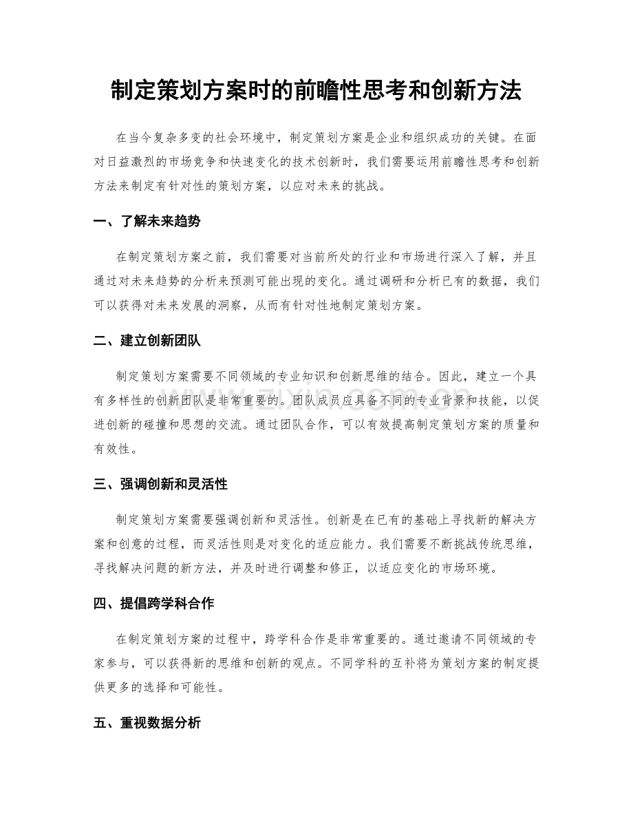 制定策划方案时的前瞻性思考和创新方法.docx_第1页