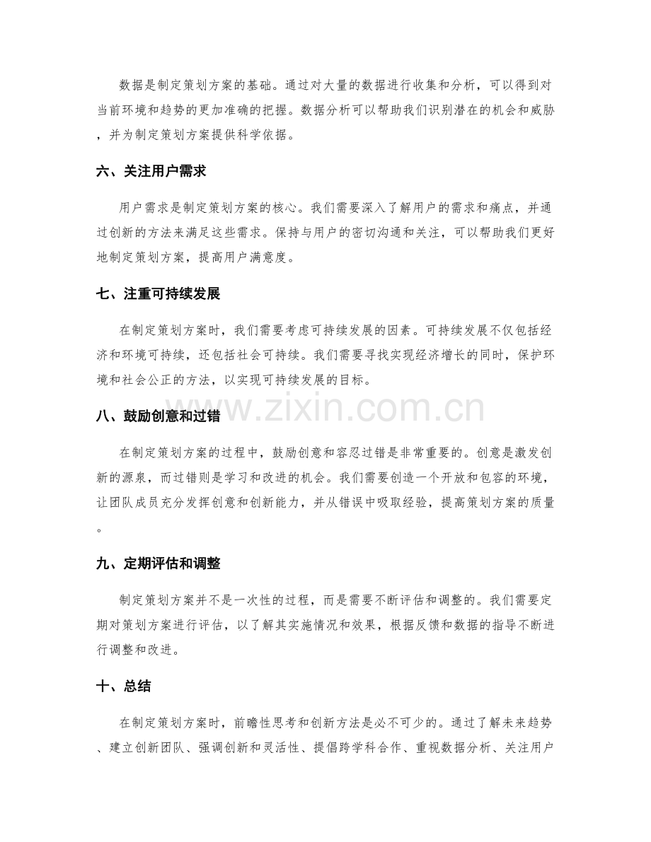 制定策划方案时的前瞻性思考和创新方法.docx_第2页