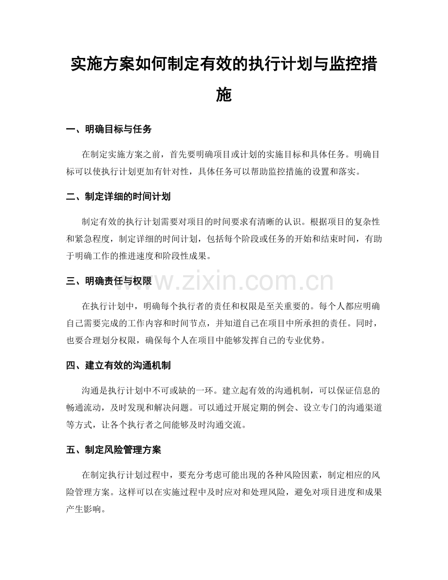 实施方案如何制定有效的执行计划与监控措施.docx_第1页