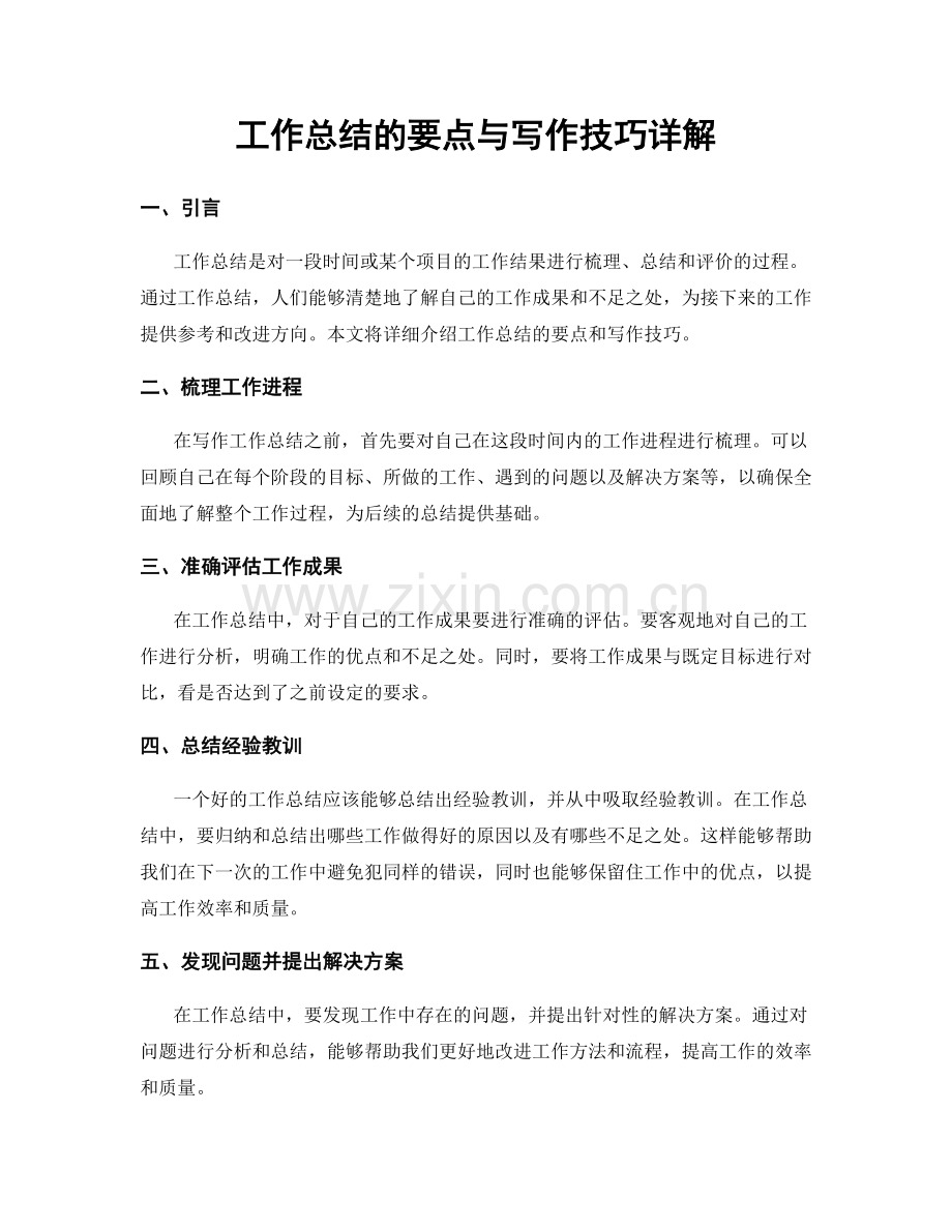 工作总结的要点与写作技巧详解.docx_第1页