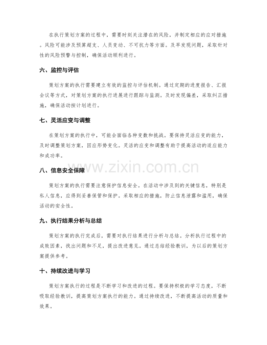 策划方案执行中的注意事项.docx_第2页
