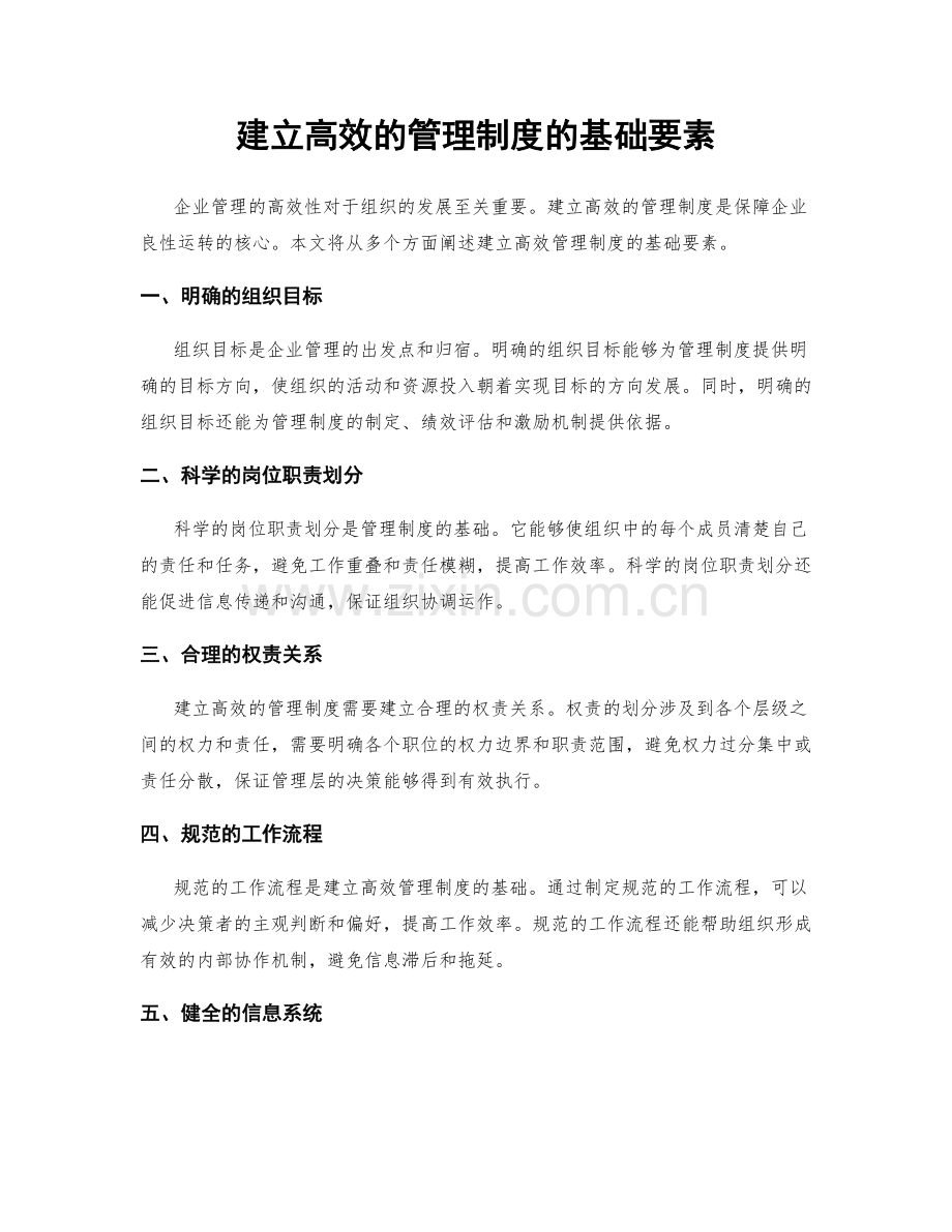 建立高效的管理制度的基础要素.docx_第1页