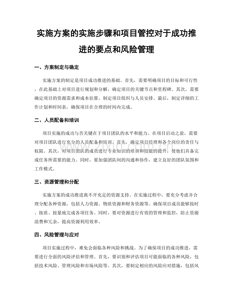 实施方案的实施步骤和项目管控对于成功推进的要点和风险管理.docx_第1页