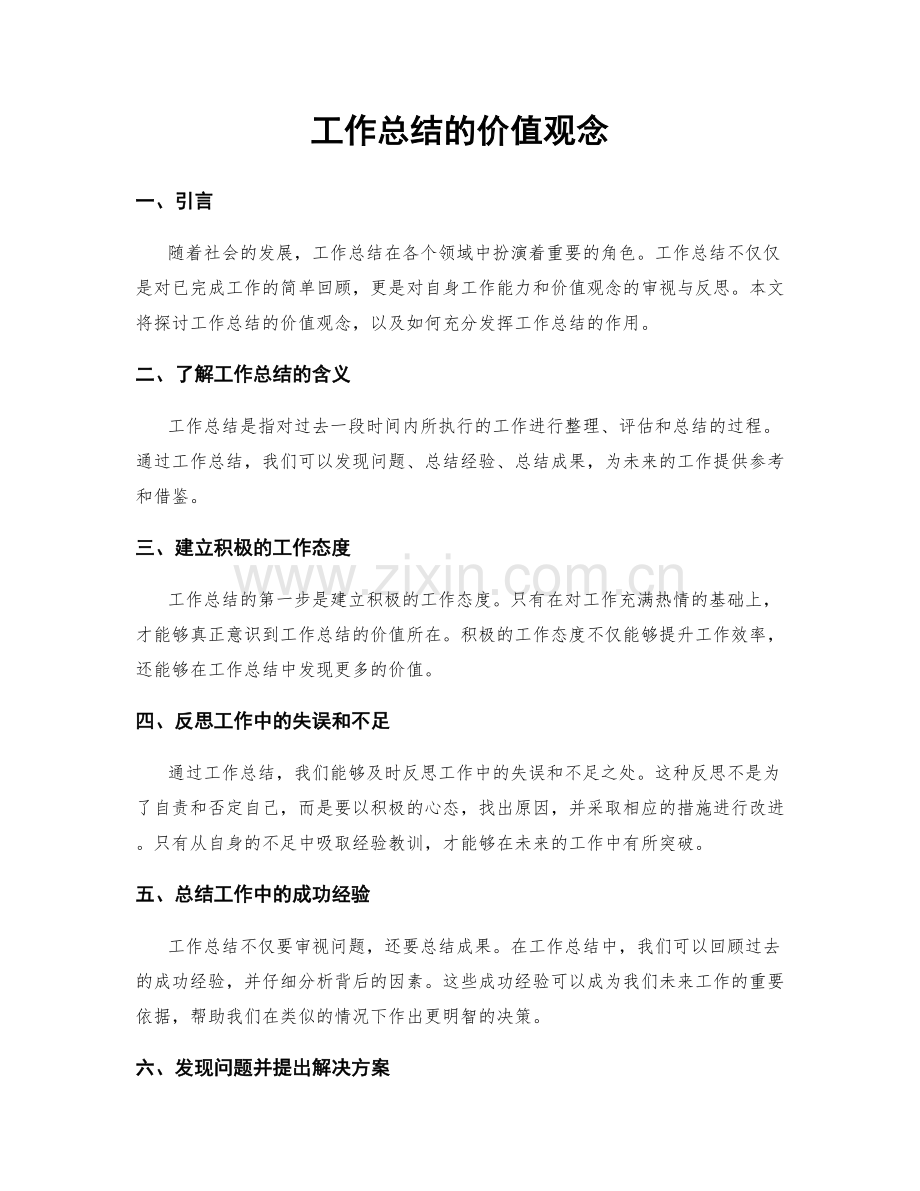 工作总结的价值观念.docx_第1页