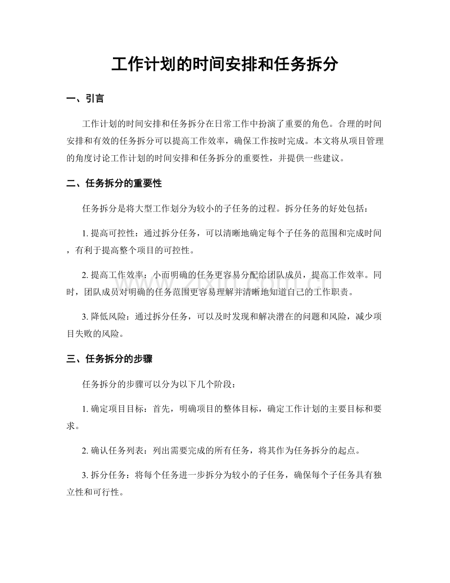 工作计划的时间安排和任务拆分.docx_第1页
