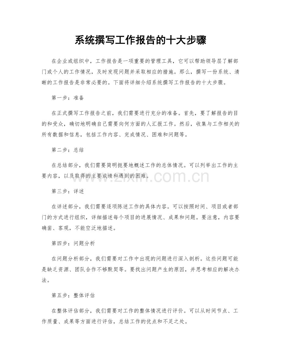 系统撰写工作报告的十大步骤.docx_第1页