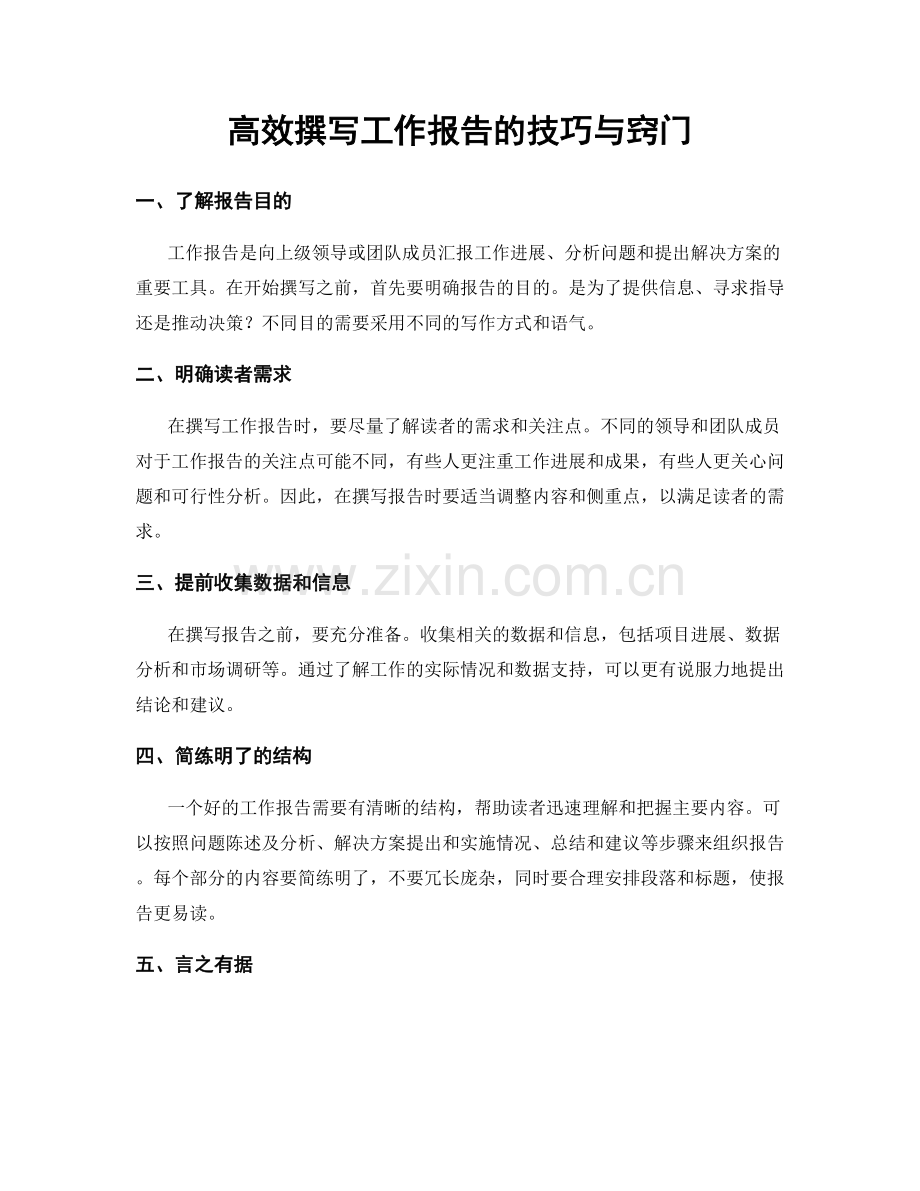 高效撰写工作报告的技巧与窍门.docx_第1页