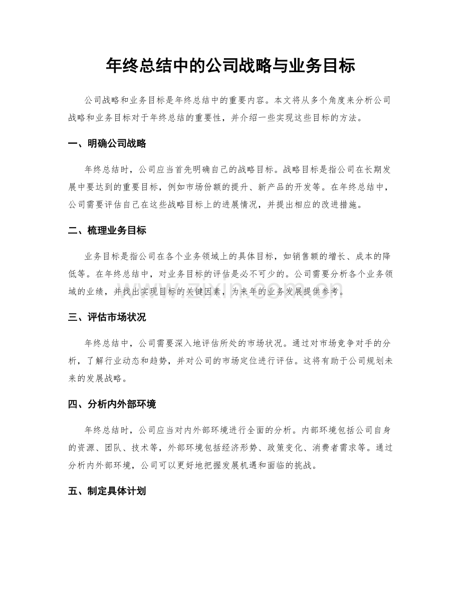 年终总结中的公司战略与业务目标.docx_第1页