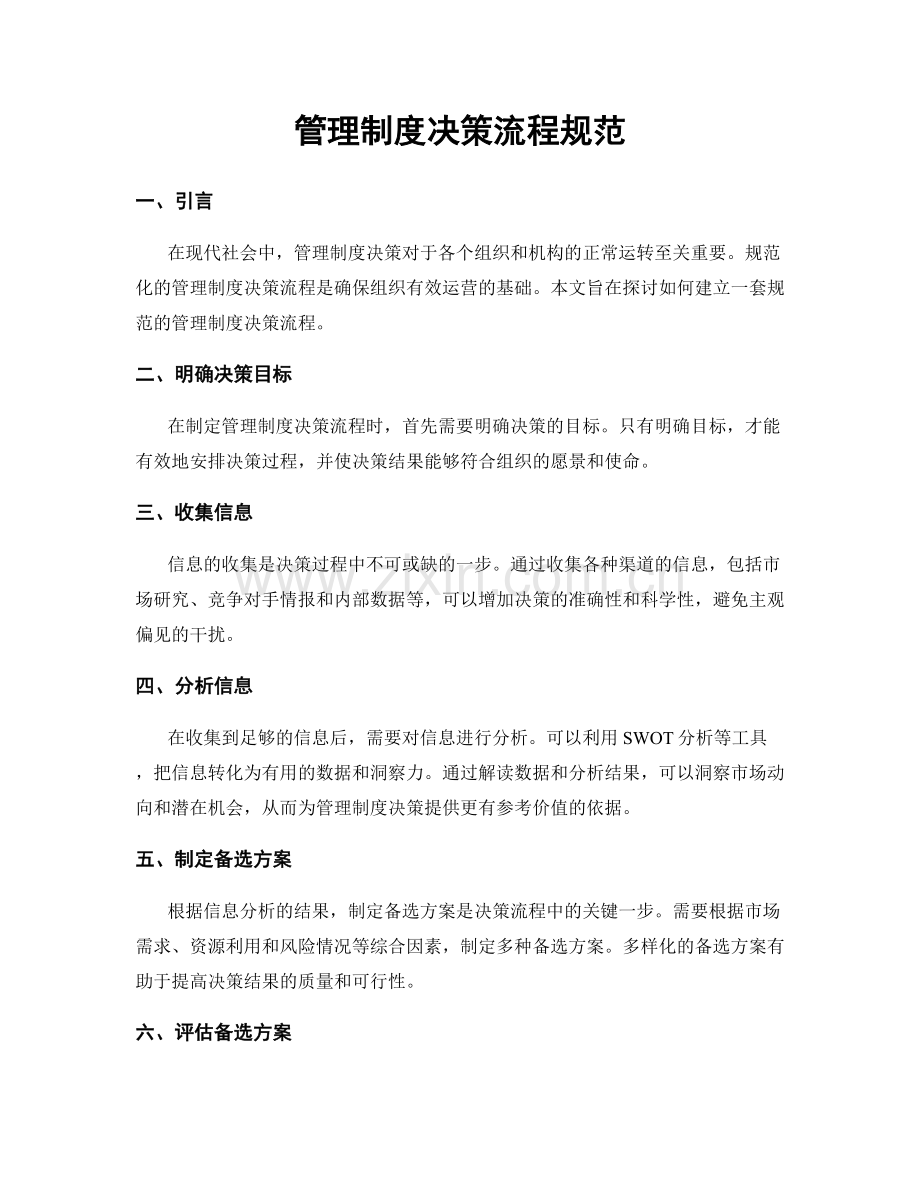 管理制度决策流程规范.docx_第1页