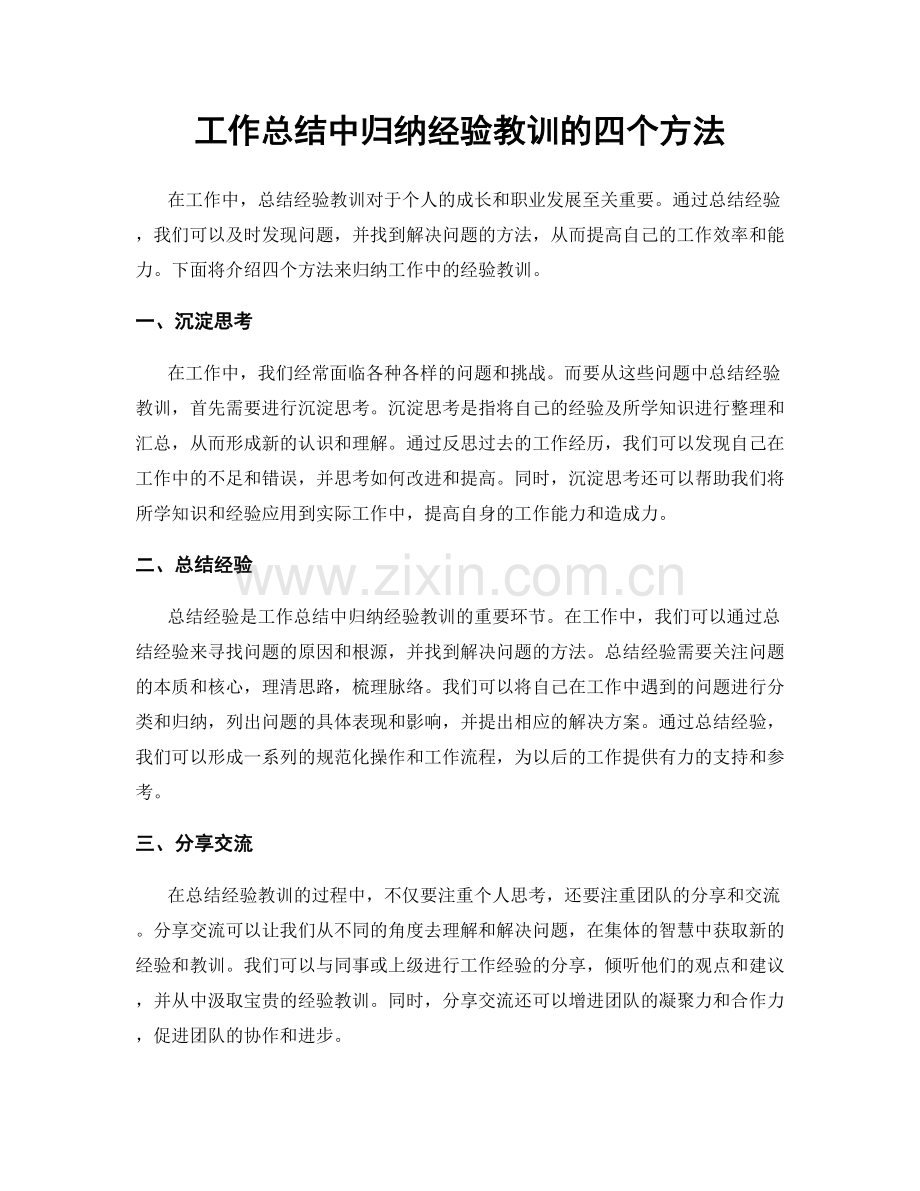 工作总结中归纳经验教训的四个方法.docx_第1页